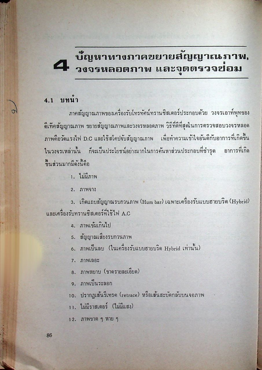 ตรวจซ่อมโทรทัศน์ทรานซิสเตอร์ (ค้นจุดเสีย TV ชุดที่ 2)