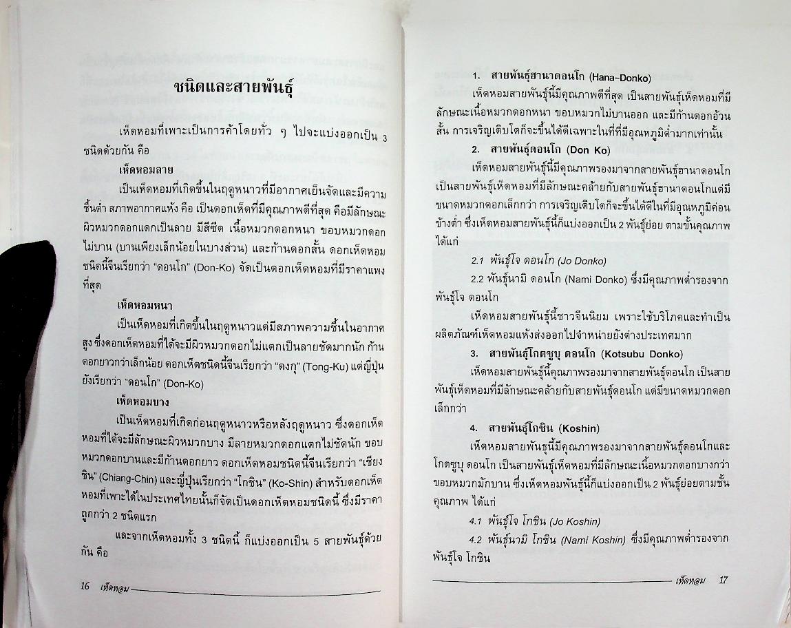 เห็ดหอม