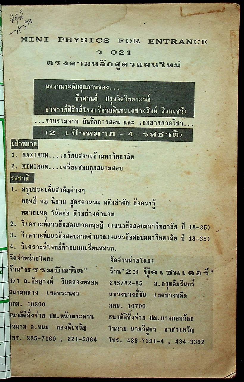 MINI PHYSICS FOR ENTRANCE แผนใหม่ ม.4 เล่ม 2 ว 021