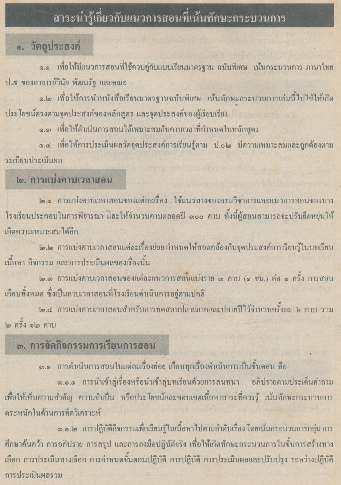 คู่มือครู ภาษาไทย ชั้นประถมศึกษาปีที่ ๕