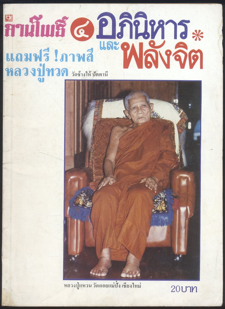 ลานโพธิ์ อภินิหารพลังจิต ปีที่ 1 ฉบับที่4 พ.ศ 2527