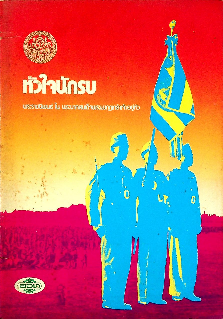 หัวใจนักรบ พระราชนิพนธ์ ใน พระบาทสมเด็จพระมงกุฎเกล้าเจ้าอยู่หัว
