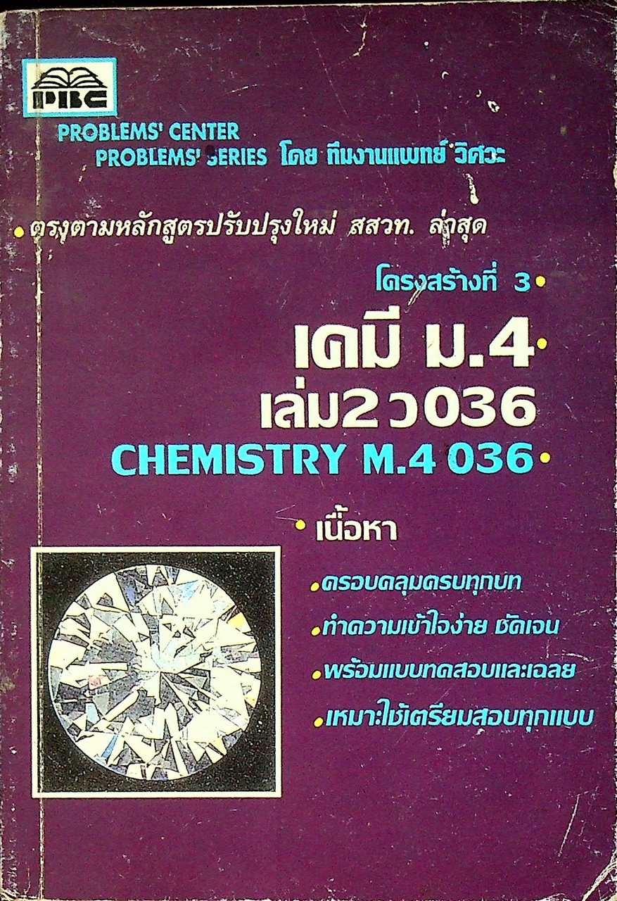 เคมี ม.4 เล่ม 2 ว 036 CHEMISTRY M.4 036 โครงสร้างที่ 3