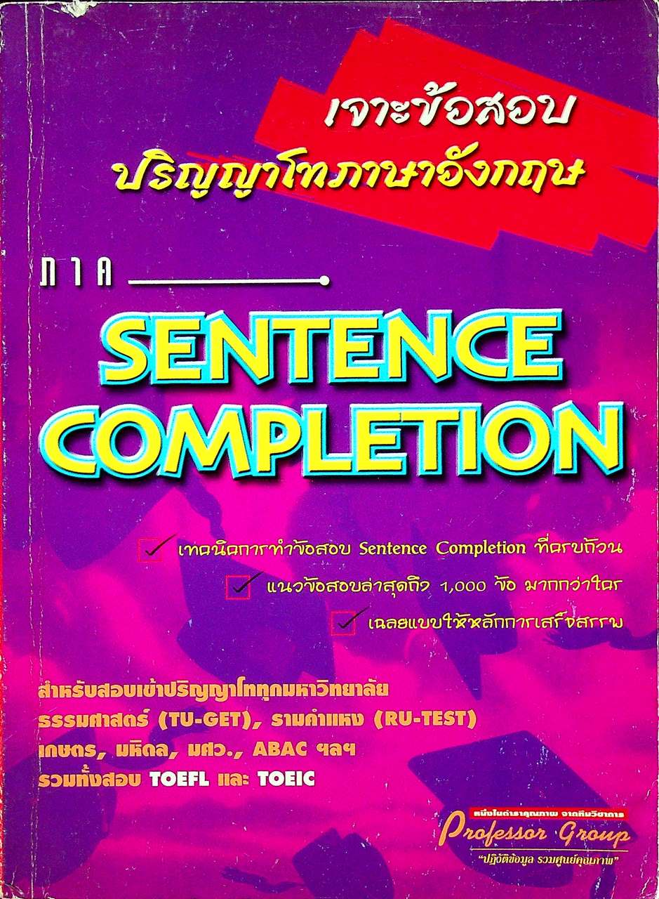 เจาะข้อสอบปริญญาโทภาษาอังกฤษ ภาค SENTENCE COMPLETION