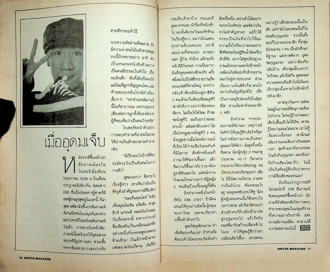 เพื่อนักอ่าน นักเขียน และคนร่วมสมัย WRITER MAGAZINE ปีที่ 3 ฉบับที่ 35 พ.ศ. อัศศิริ ธรรมโชติ