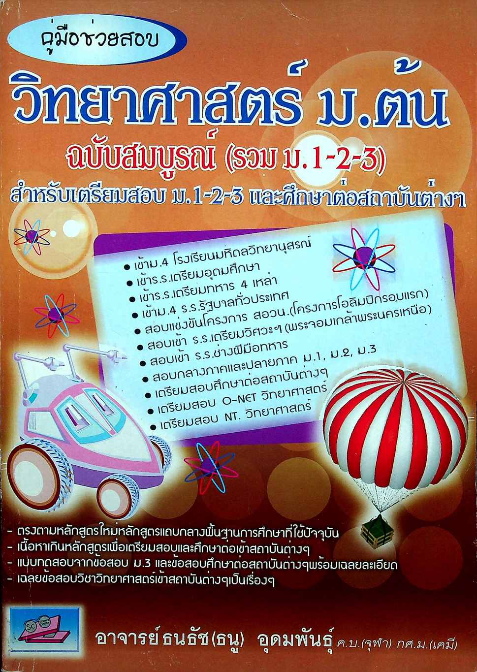 คู่มือช่วยสอบ วิทยาศาสตร์ ม.ต้น ฉบับสมบูรณ์ (รวม ม.1-2-3)