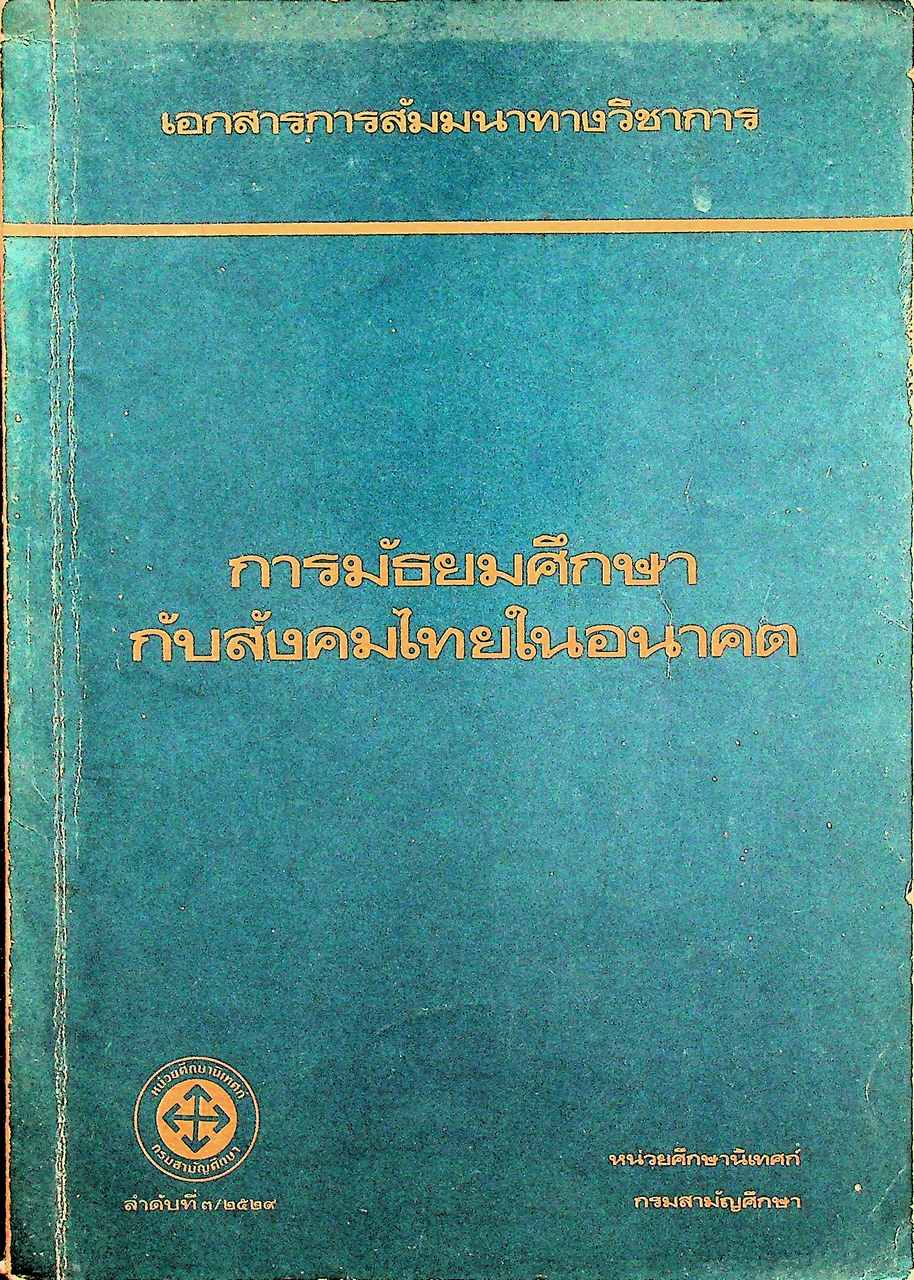 เอกสารสัมมนาทางวิชาการ การมัธยมศึกษากับสังคมไทยในอนาคต