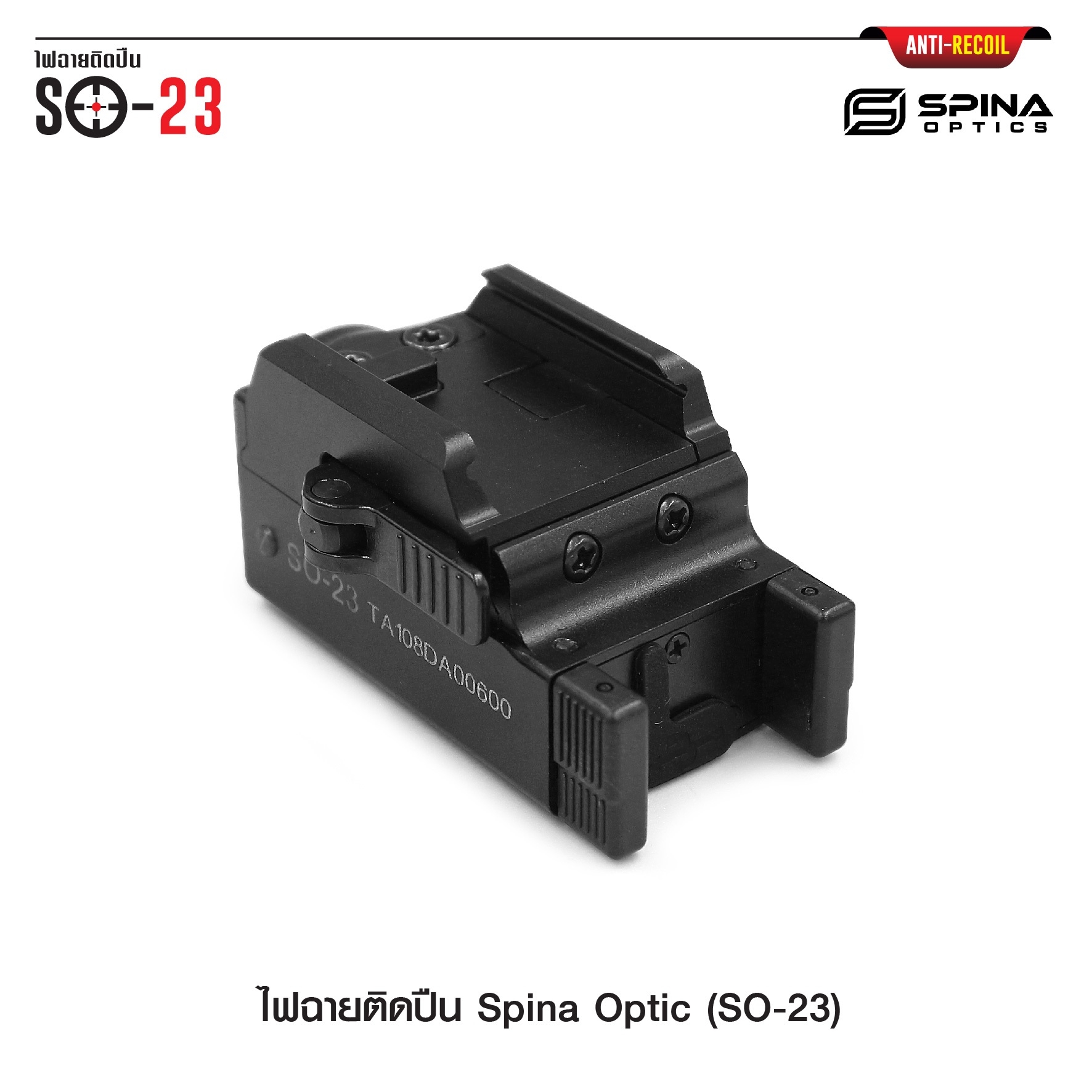 🇹🇭 919 ไทยแลนด์ แทคติคอล ไฟฉายติดปืน Spina Optic ( SO-23 )