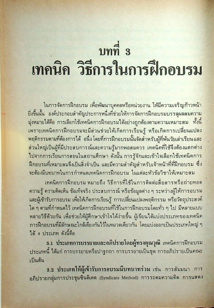 เทคนิคการฝึกอบรมและการประชุม