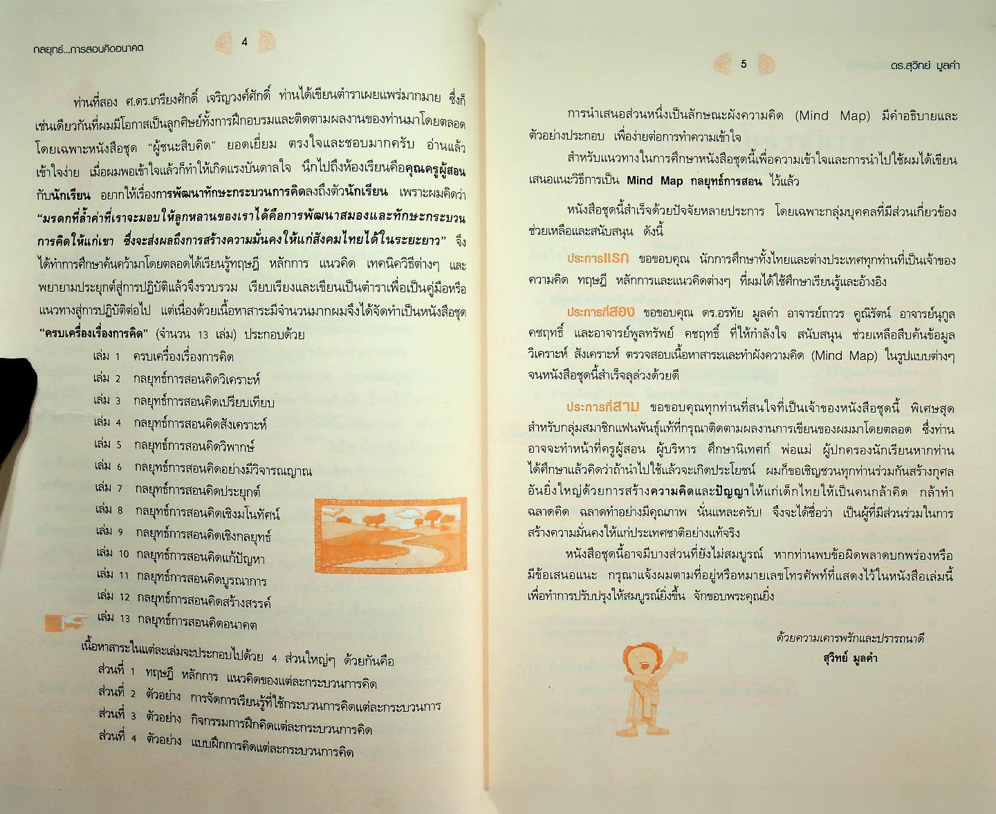 กลยุทธ์...การสอนคิดอนาคต