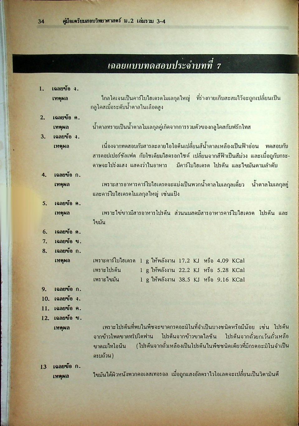 คู่มือเตรียมสอบ วิทยาศาสตร์ ม.2 เล่มรวม 3-4 ว 203 - ว 204