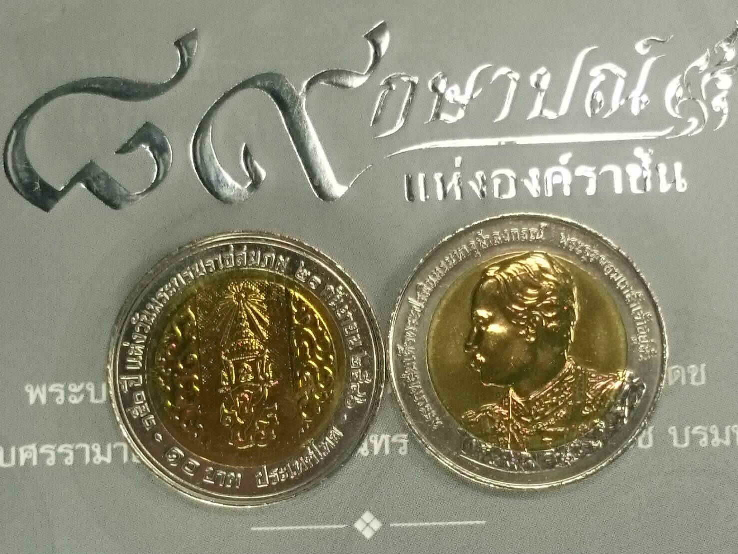 เหรียญ 10 บาทสองสีครบ 150 ปีวันพระราชสมภพ รัชกาลที่ 5 ปี2546 ไม่ผ่านใช้