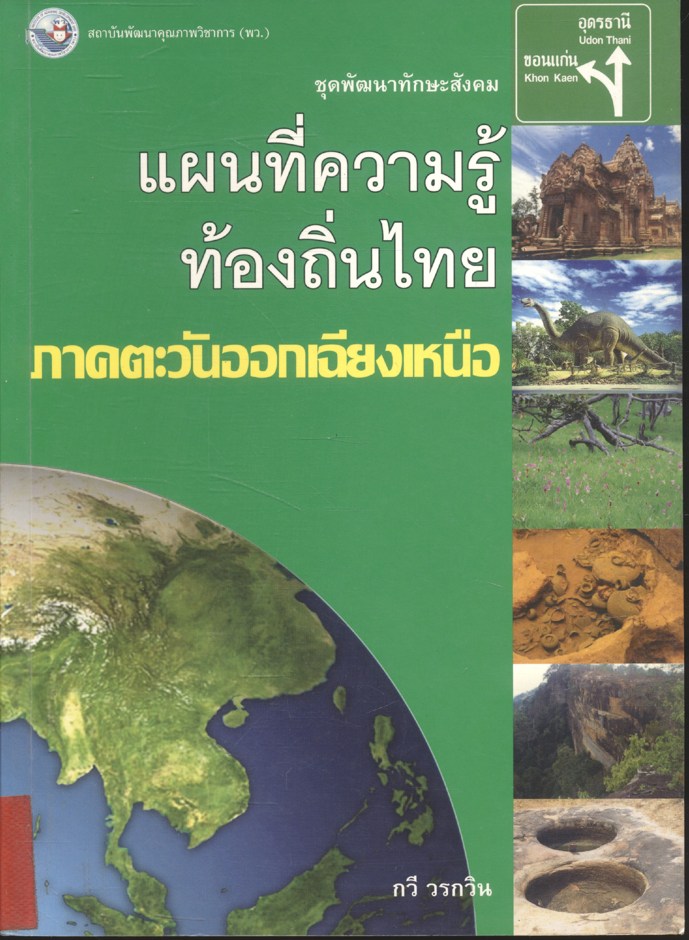 ชุดพัฒนาทักษะสังคม แผนที่ความรู้ท้องถิ่นไทย ภาคตะวันออกเฉียงเหนือ