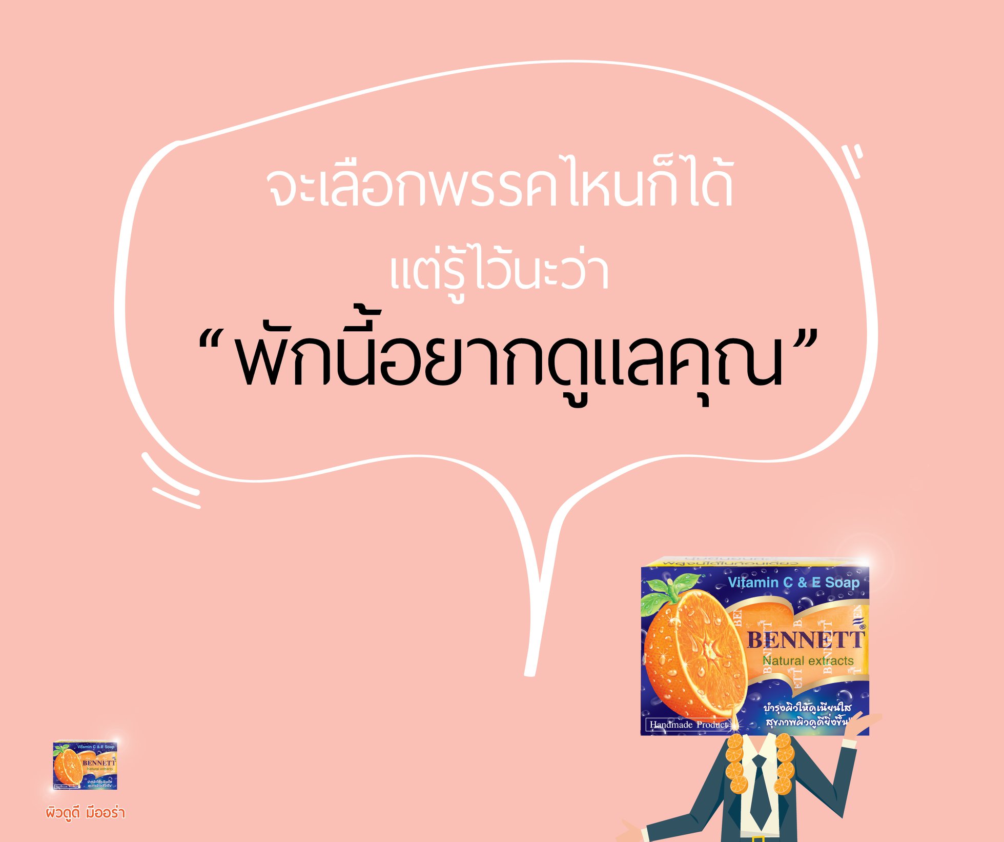 สบู่เบนเนท BENNETT (Vitamin C & E Soap) Natural Extracts สูตรเพิ่มวิตามินซี จากธรรมชาติ