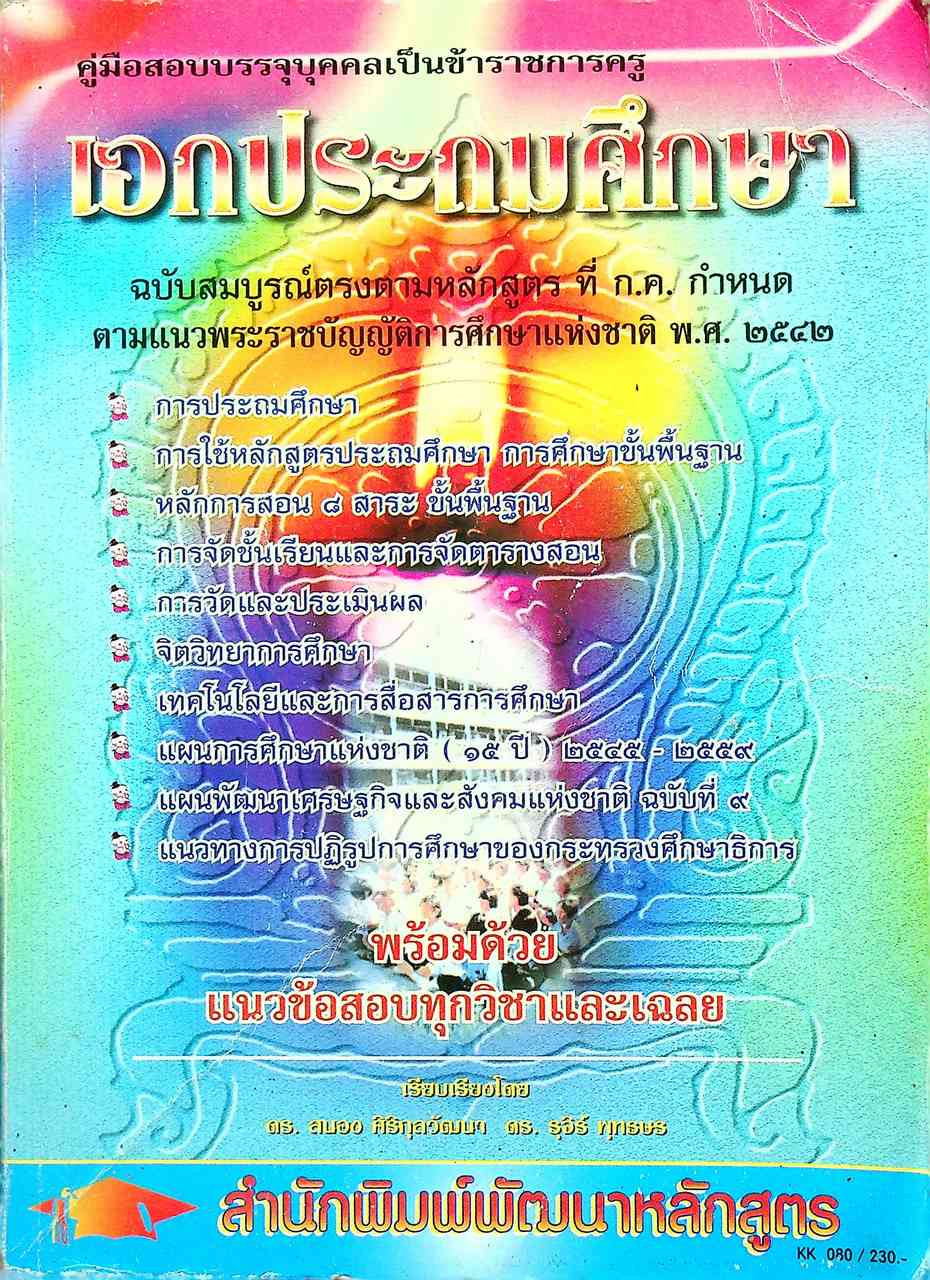 คู่มือสอบบรรจุบุคคลเป็นข้าราชการครู เอกประถมศึกษา