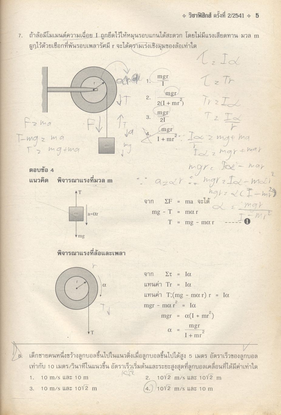 เฉลยข้อสอบเข้ามหาวิทยาลัยระบบใหม่ วิชาฟิสิกส์ Entrance