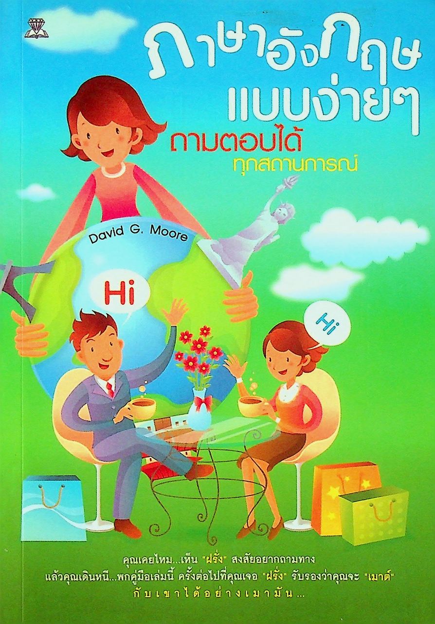 ภาษาอังกฤษแบบง่ายๆ ถามตอบได้ทุกสถานการณ์