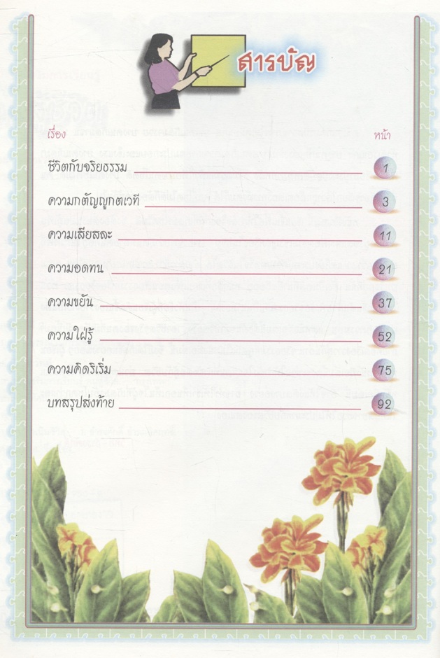 หนังสือเสริมการเรียนรู้ ชุดสร้างสรรค์เยาวชน มุม คนสู้ชีวิต