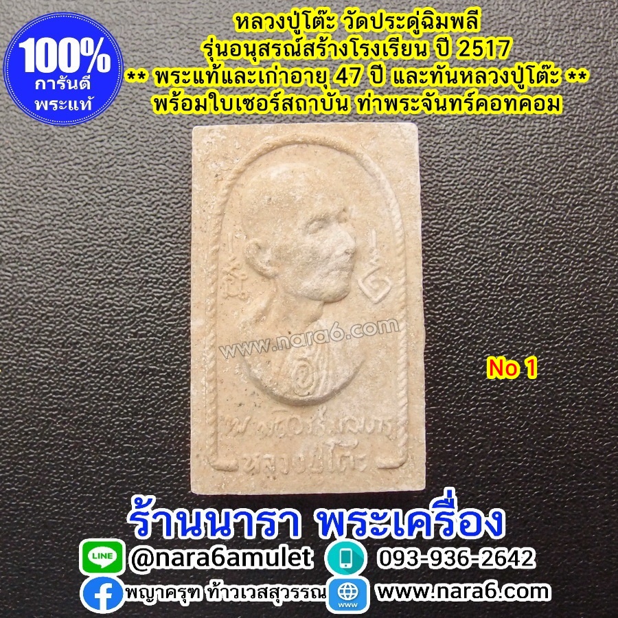 หลวงปู่โต๊ะ รุ่นอนุสรณ์สร้างโรงเรียน ปี 2516 พระผงรูปเหมือน พิมพ์หันข้าง พระผิวสวยมากๆ จัดว่าหายาก NO.1