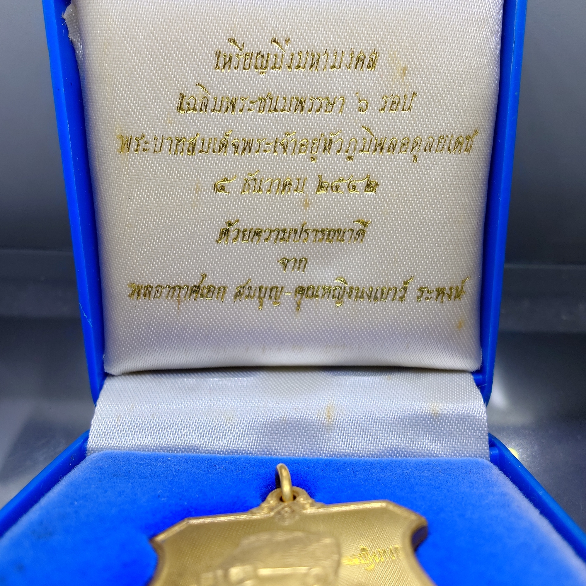 เหรียญมิ่งมหามงคล 6 รอบ ในหลวง รัชกาลที่ 9 เนื้อทองทิพย์ ปี 2542 พร้อมกล่องเดิมๆ