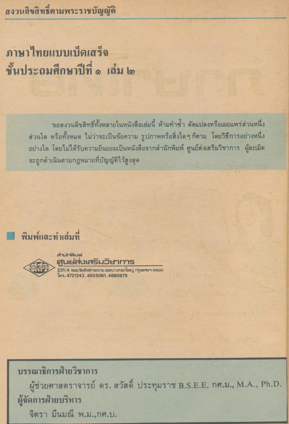 หนังสือเรียนแบบเบ็ดเสร็จกลุ่มทักษะ ภาษาไทย ชั้นประถมศึกษาปีที่ ๑ เล่ม ๒