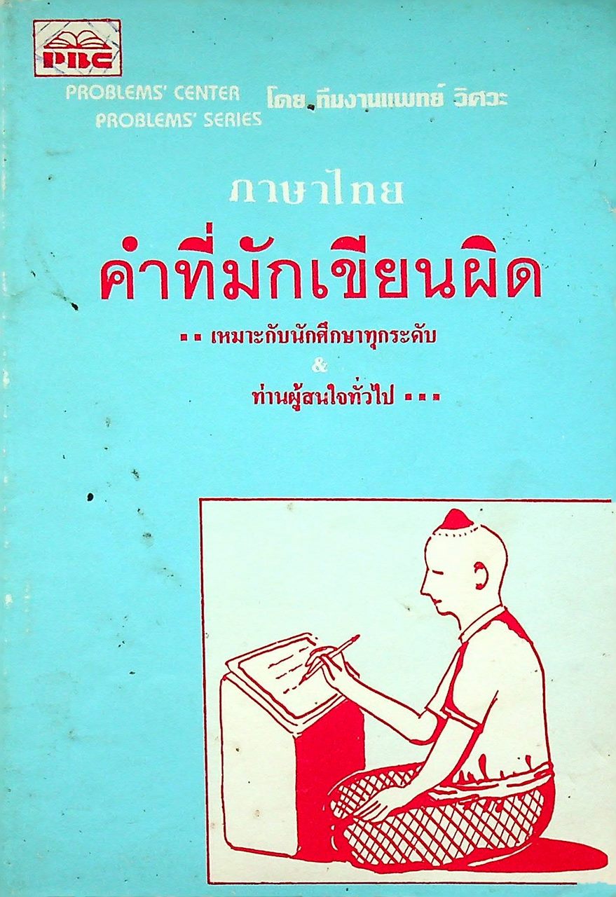 ภาษาไทย คำที่มักเขียนผิด
