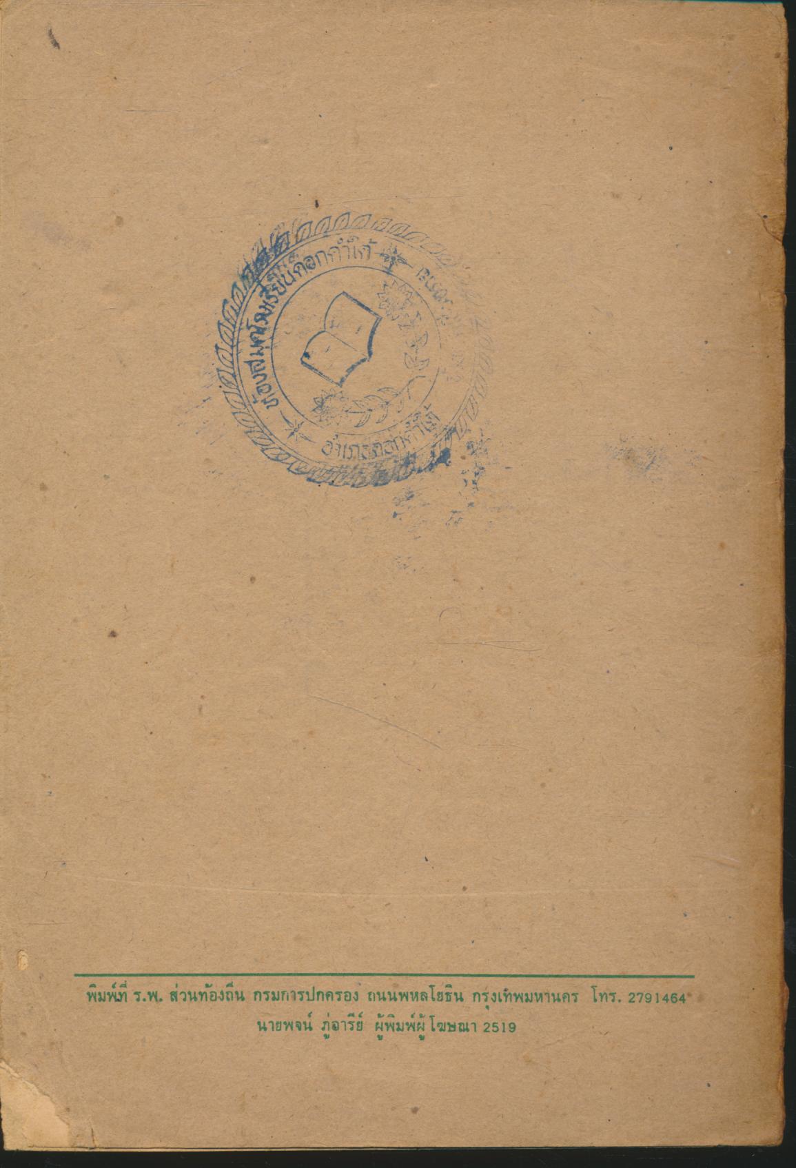 แบบเรียนสังคมศึกษา วิชาภูมิศาสตร์ - ประวัติศาสตร์ ชั้นประถมปีที่ ๕