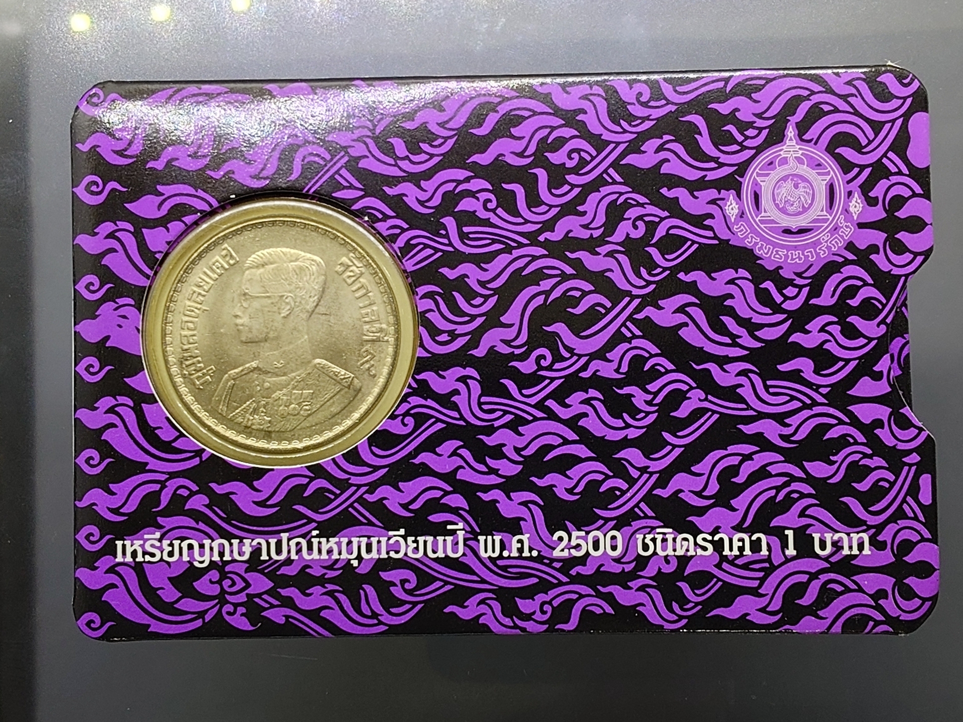 เหรียญ 1 บาท ปี 2500 บรรจุแผง ม่วง จากกรมธนารักษ์ รุ่นพิเศษ หายาก