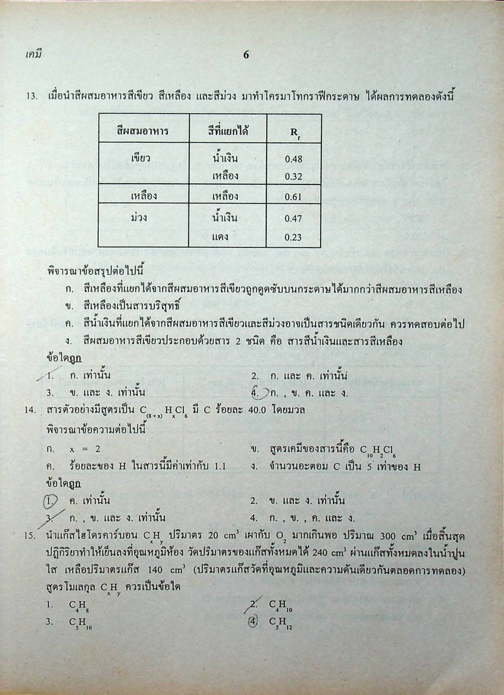 เฉลยข้อสอบเข้ามหาวิทยาลัย รวม 10 พ.ศ. เตรียม Ent'46 เคมี