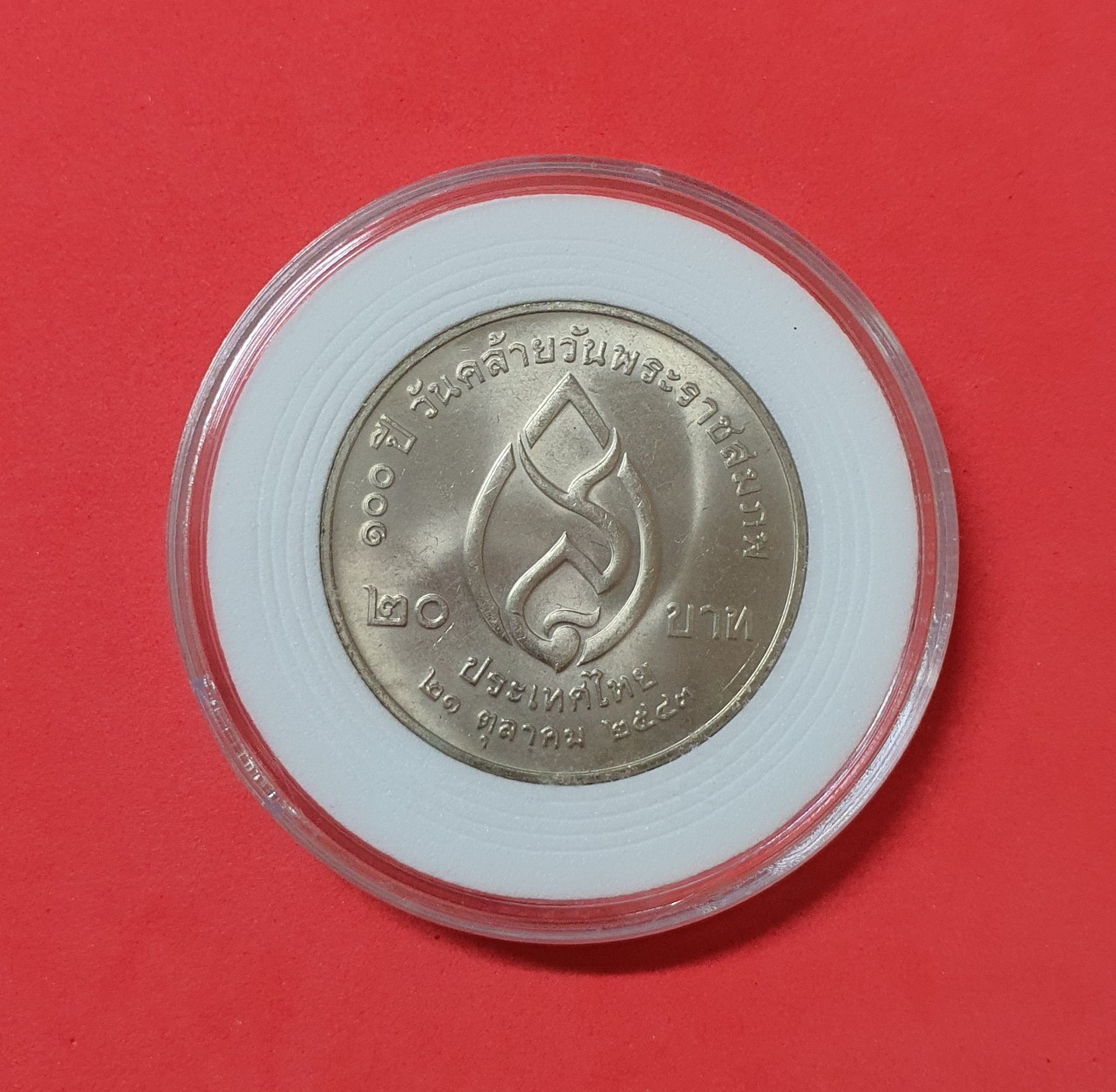 เหรียญ 20 บาท 100 ปี วันคล้ายวันพระราชสมภพ สมเด็จพระศรีนครินทราฯ พร้อมตลับ