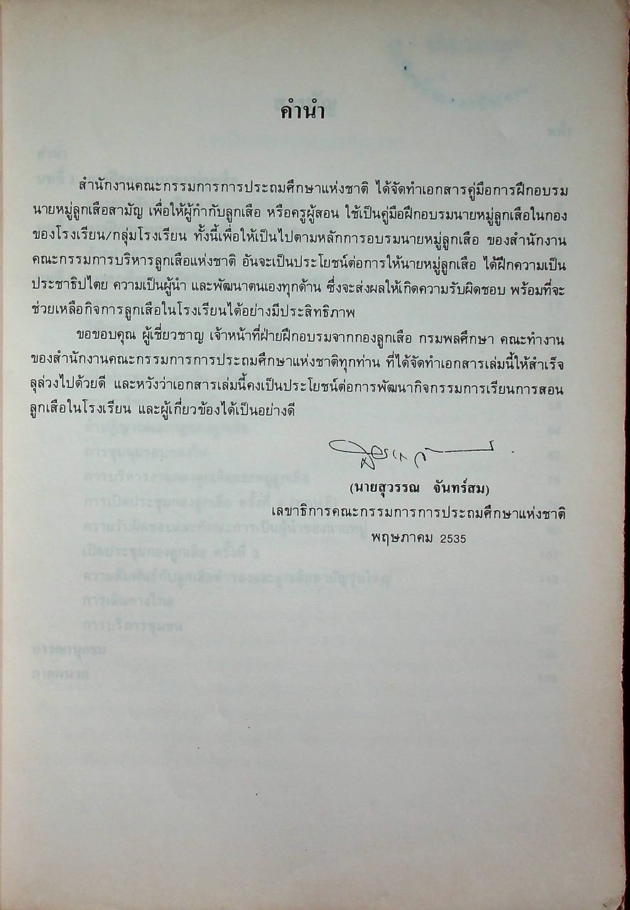 คู่มือการฝึกอบรมนายหมู่ลูกเสือสามัญ