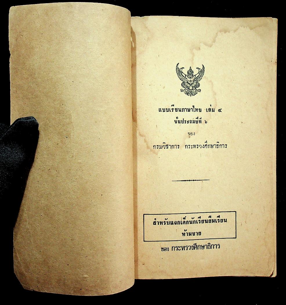 แบบเรียนภาษาไทย เล่ม ๔ ชั้นประถมปีที่ ๖ ของ กระทรวงศึกษาธิการ