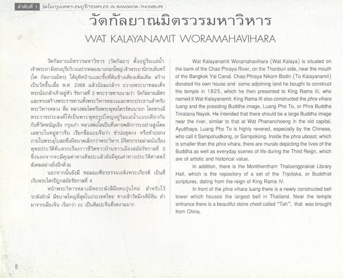 วัดในกรุงเทพฯ-ธนบุรี TEMPLES IN BANGKOK-THONBURI