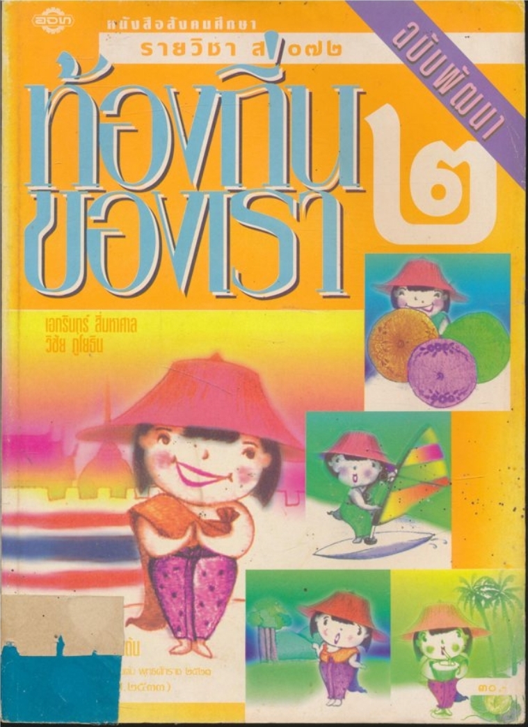 หนังสือเรียนสังคมศึกษา รายวิชา ส๐๗๒ ท้องถิ่นของเรา๒ ระดับมัธยมศึกษาตอนต้น ฉบับพัฒนา ตามหลักสูตรมัธยมศึกษาตอนต้น พุทธศักราช ๒๕๒๑ (ฉบับปรับปรุง พศ.๒๕๓๓).