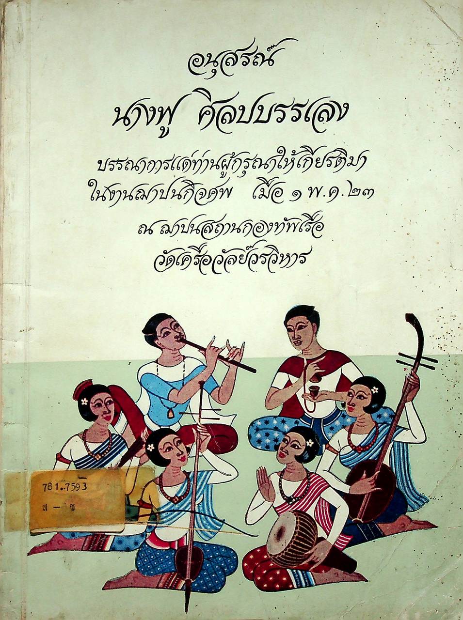 อนุสรณ์ นางฟู ศิลปบรรเลง บรรณาการแด่ท่านผู้กรุณาให้เกียรติมาในงานฌาปนกิจศพ เมื่อ ๑ พ.ค. ๒๓