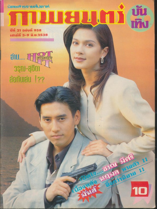 นิตยสารรายสัปดาห์ ภาพยนต์บันเทิง ปีที่ 21 ฉบับที่ 958 พ.ศ 2538