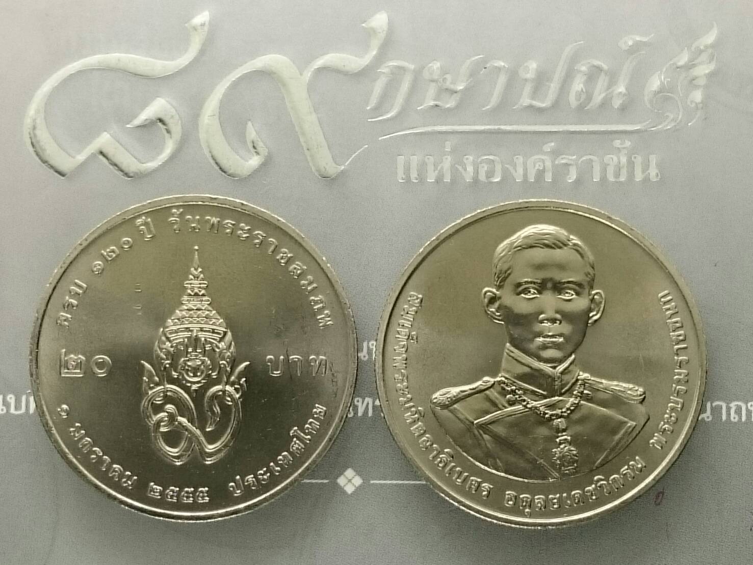 เหรียญ 20 บาท วาระ ที่ระลึก 120 ปี พระบรมราชชนก ปี2555 ไม่ผ่านใช้