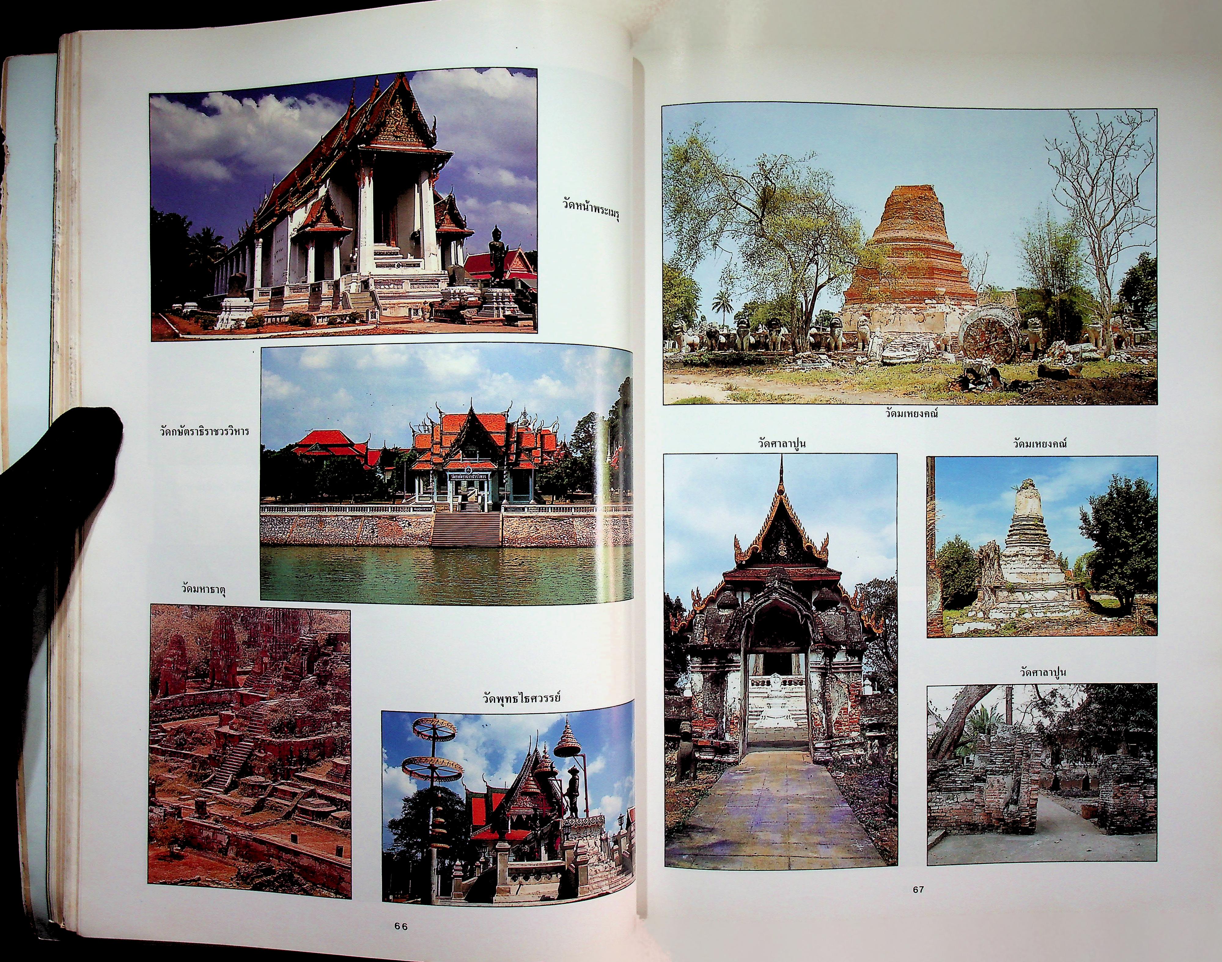 สัญจรนครประวัติศาสตร์ กรุงศรีอยุธยา