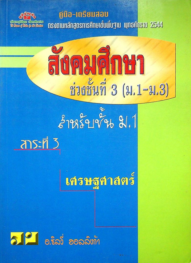 คู่มือ-เตรียมสอบ สังคมศึกษา ช่วงชั้นที่ 3 (ม.1-ม.3) สำหรับชั้นม.1 สาระที่ 3 เศรษศาสตร์