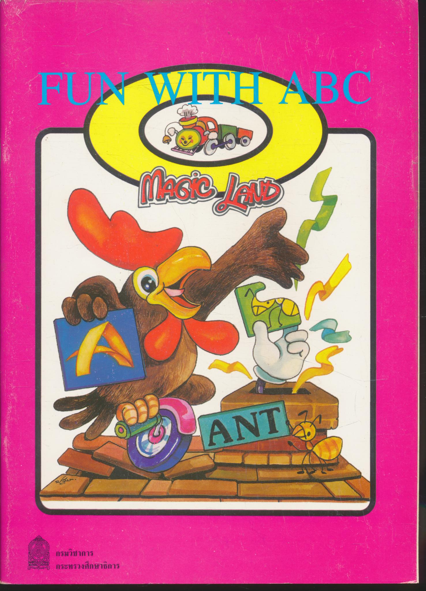 หนังสือส่งเสริมการอ่านภาษาอังกฤษ ระดับประถมศึกษา เรื่อง FUN WITH ABC
