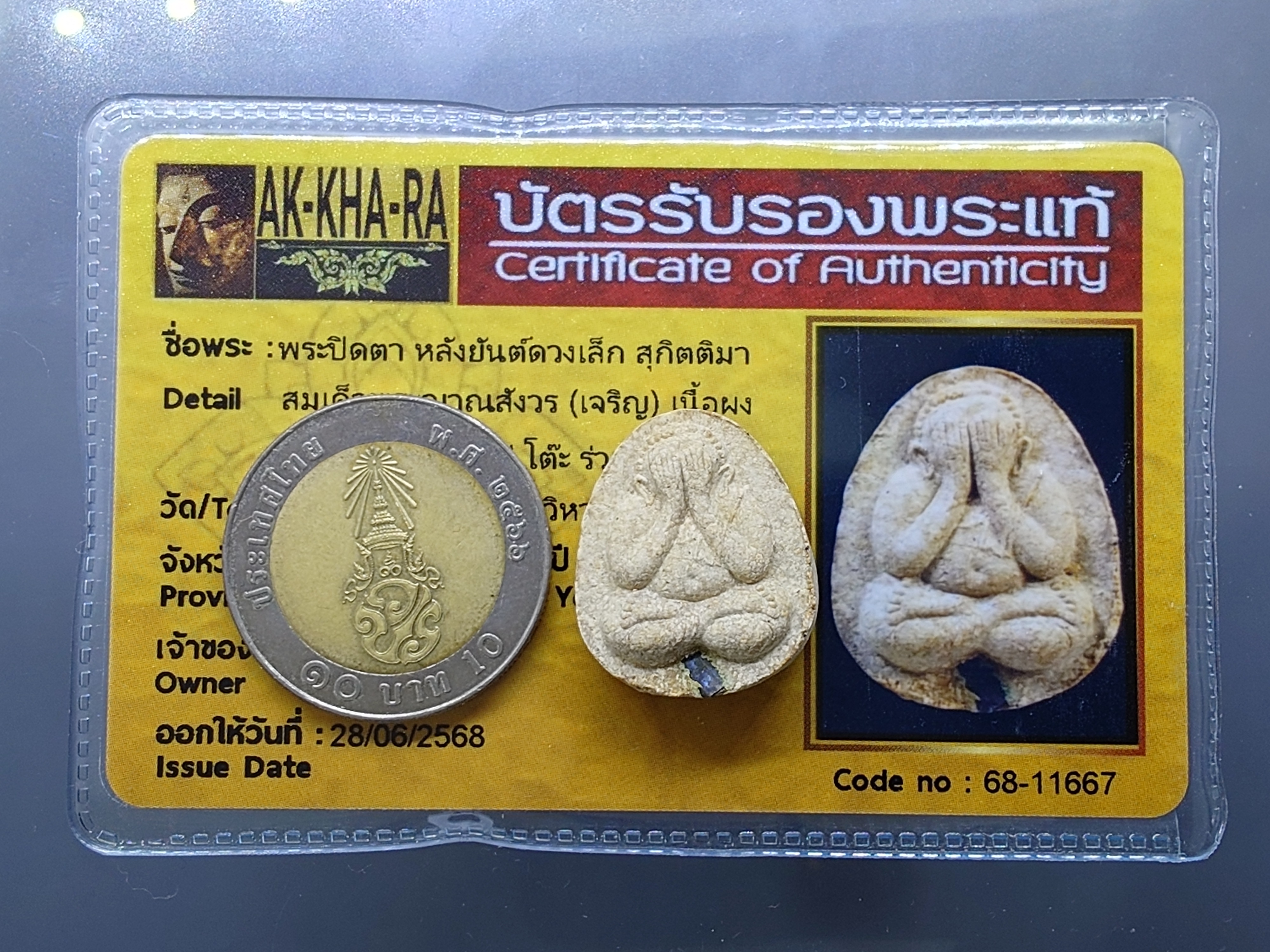 พระปิดตา หลังยันต์ดวงเล็ก หลวงปู่โต๊ะปลุกเสก เนื้อผงว่าน 108 สมเด็จพระญาณสังวร (เจริญ) วัดบวรนิเวศวิหาร ปี2523 พร้อมบัตรรับรองพระแท้