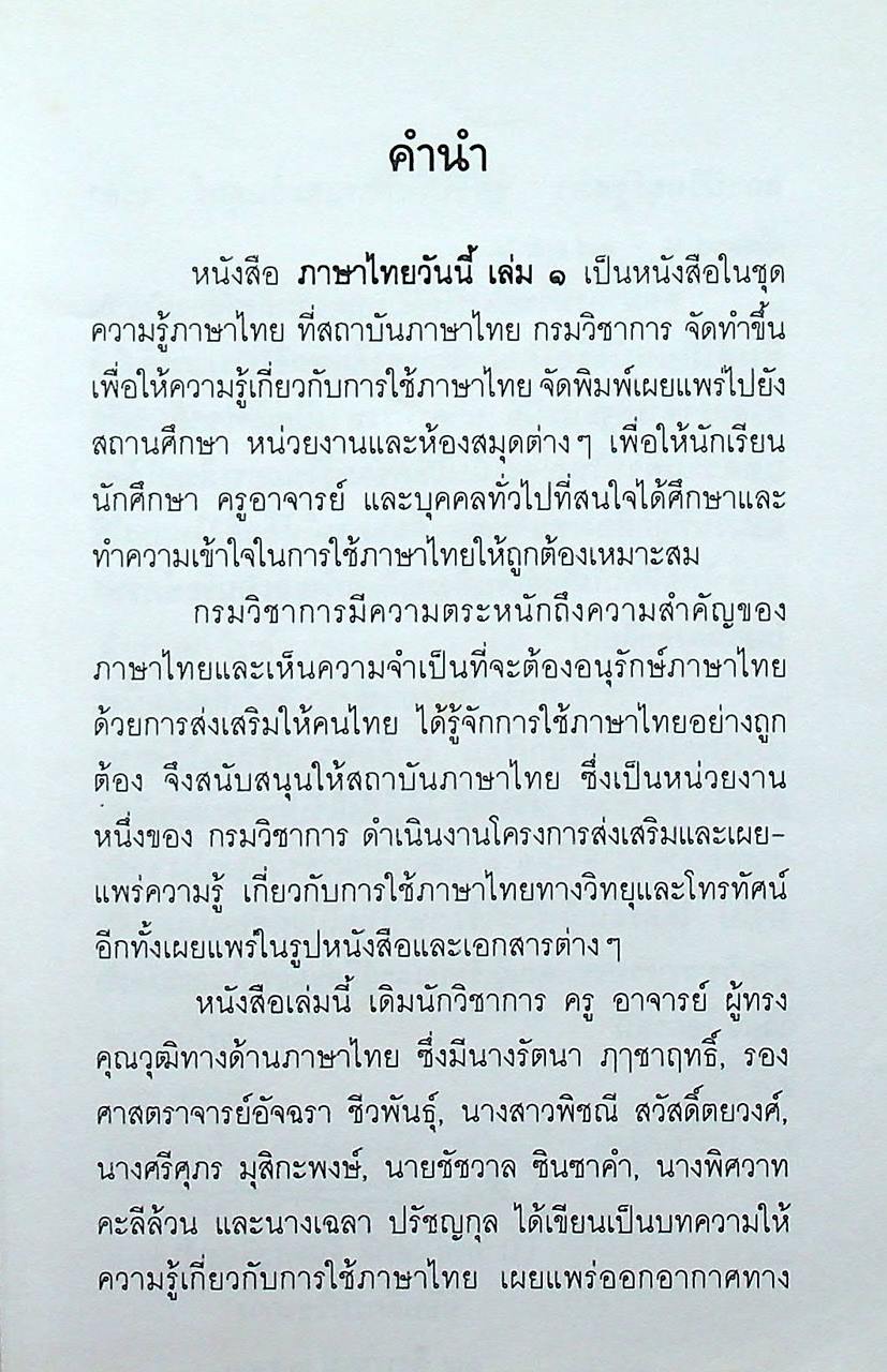 หนังสือชุดความรู้ภาษาไทย ภาษาไทยวันนี้ เล่ม ๑