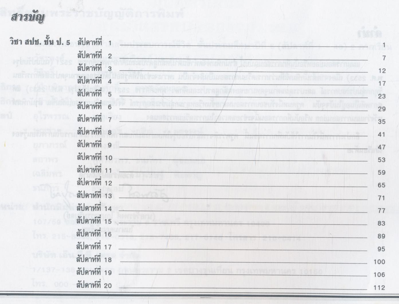 แผนการสอนและแนวข้อสอบพร้อมเฉลย สร้างเสริมประสบการณ์ชีวิต ชั้น ป.5 สัปดาห์ที่ 1-40