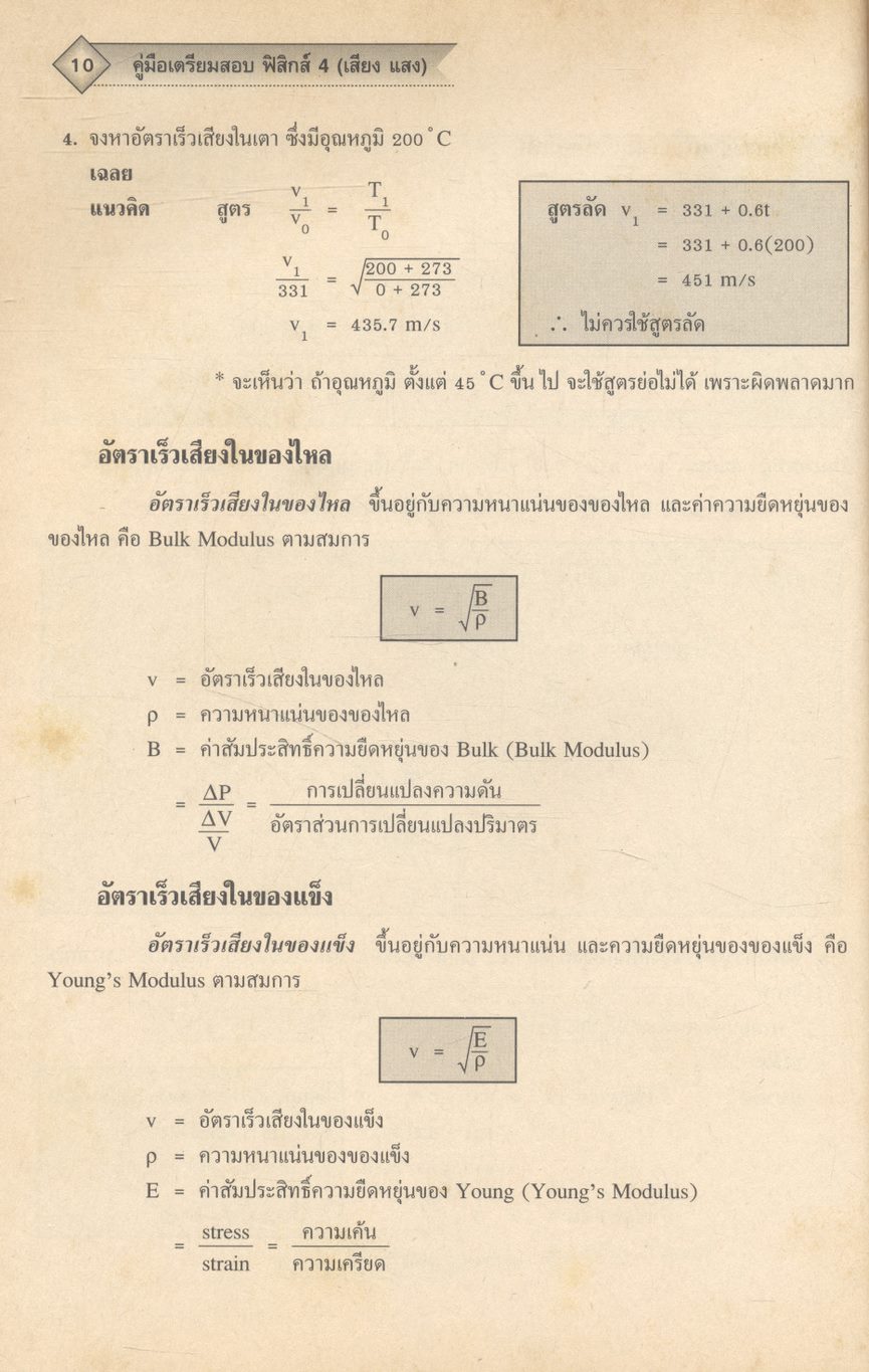 ฟิสิกส์ 4 ม.5 สาระการเรียนรู้พื้นฐานและเพิ่มเติม กลุ่มสาระการเรียนรู้วิทยาศาสตร์