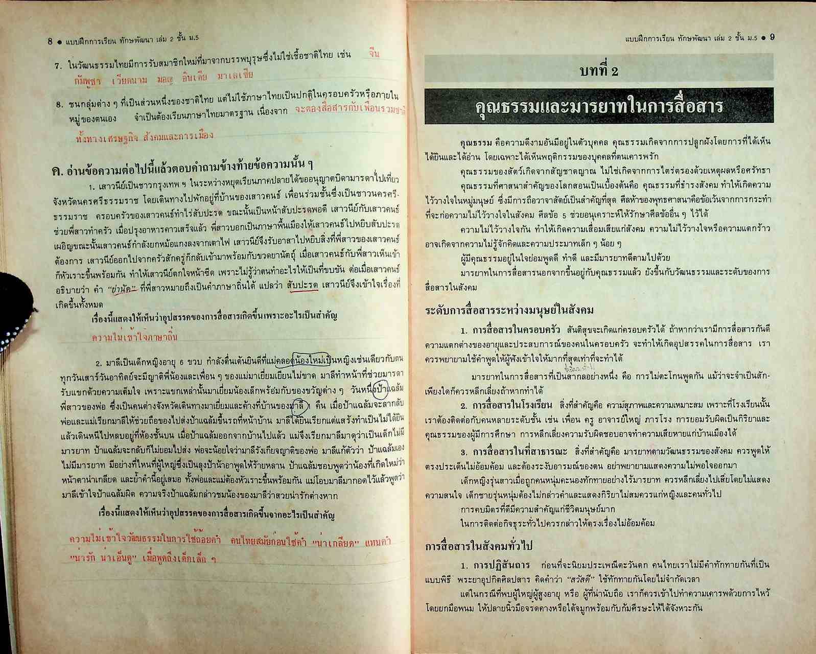 เฉพาะผู้สอน แบบฝึกการเรียน ทักษพัฒนา เล่ม ๒ ชั้นมัธยมศึกษาปีที่ ๕