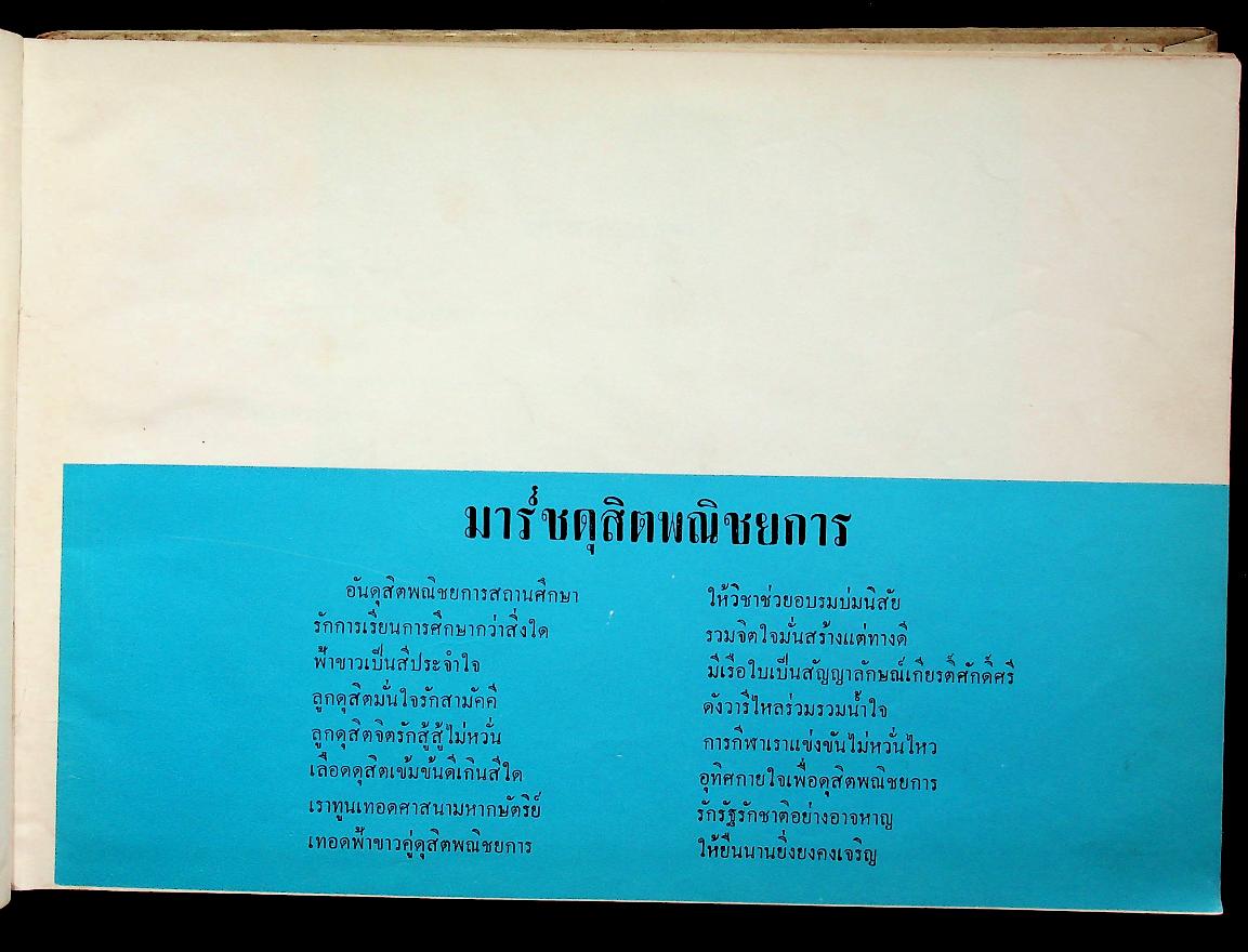 อนุสรณ์ ๒๕๑๓ โรงเรียนดุสิตพณิชยการ จังหวัดพระนคร