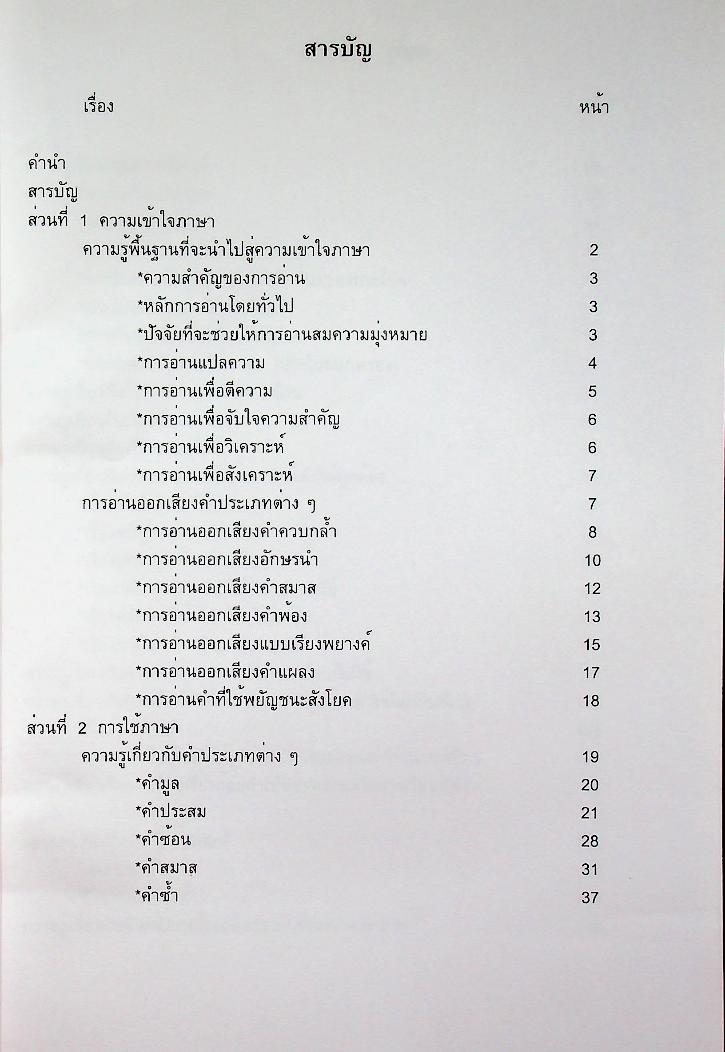คู่มือเตรียมสอบ วิชาภาษาไทย สำหรับบุคคลทั่วไป และข้าราชการตำรวจทุกระดับ