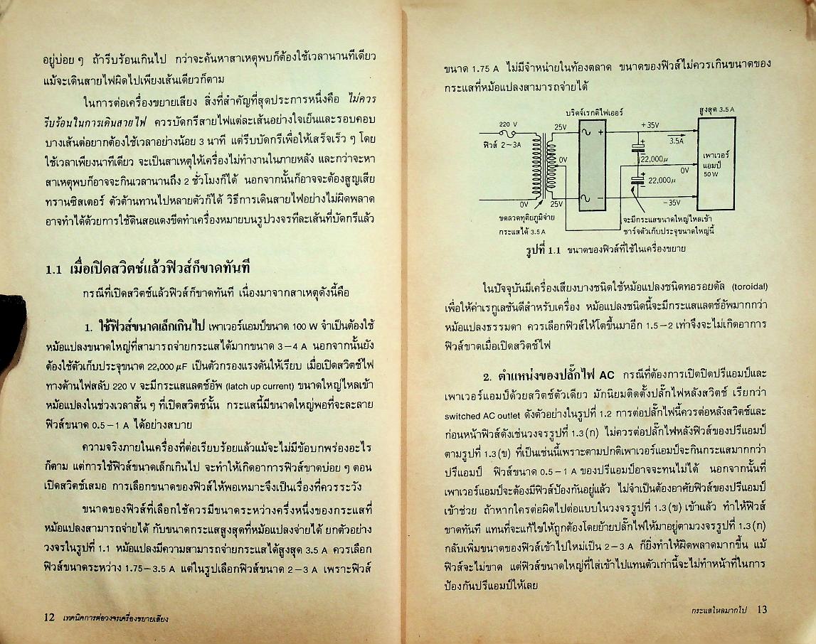 เทคนิคการต่อวงจรเครื่องขยายเสียง
