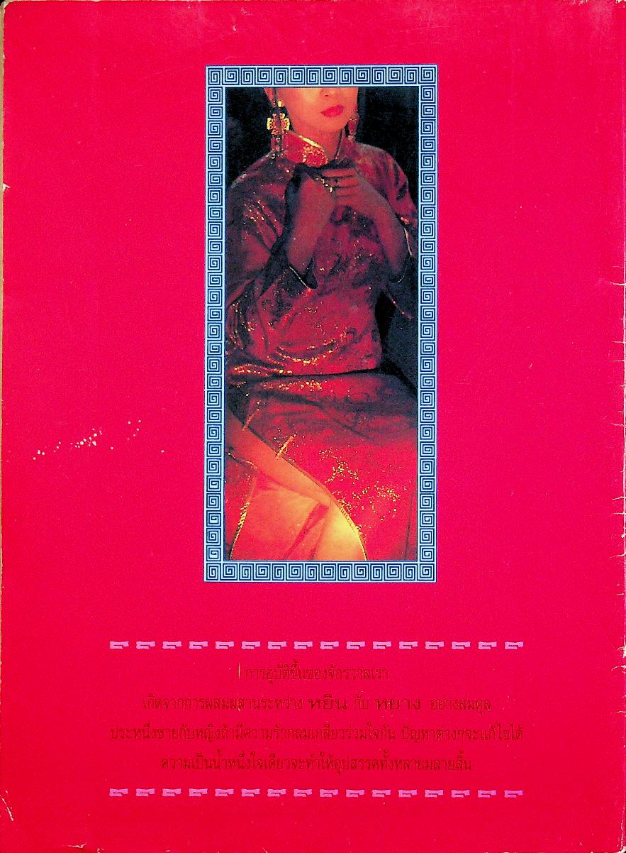 มรรคากามสูตร กลยุทธ์ทำรักสร้างสุข แบบหยิน-หยาง