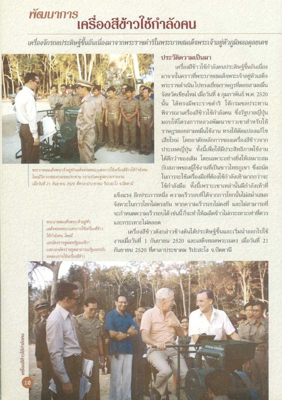 ประวัติความเป็นมาและพัฒนาการเครื่องจักรกล ที่พัฒนาขึ้นอันเนื่องมาจากพระราชดำริในพระบาทสมเด็จพระเจ้าอยู่หัว